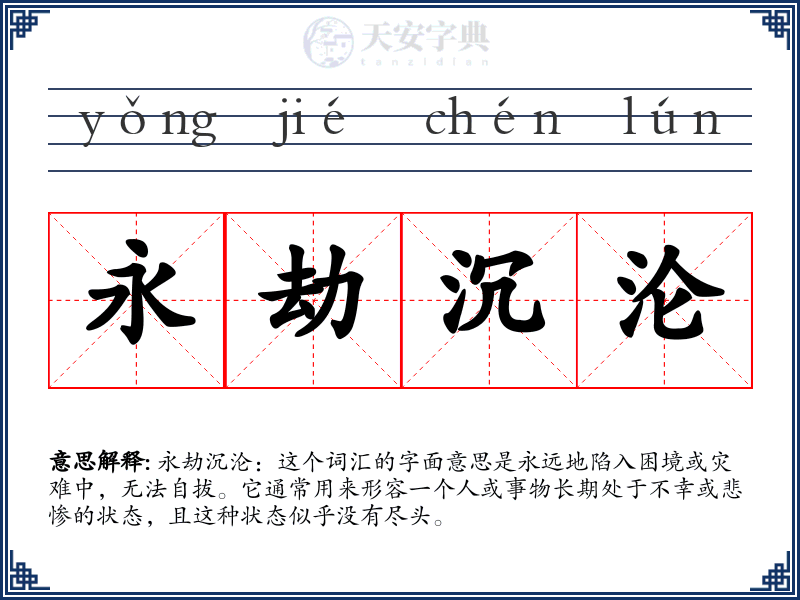 永劫沉沦