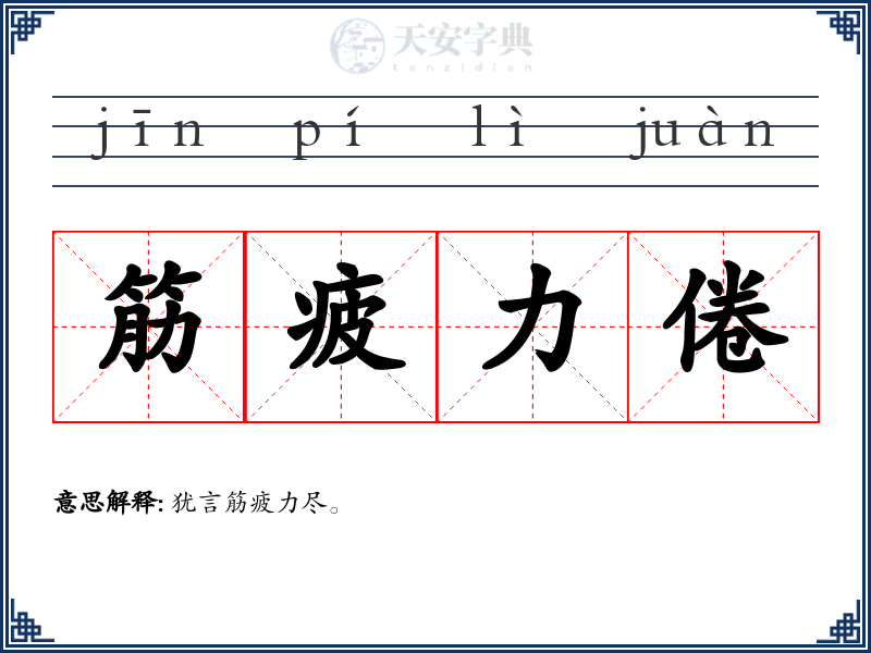 筋疲力倦