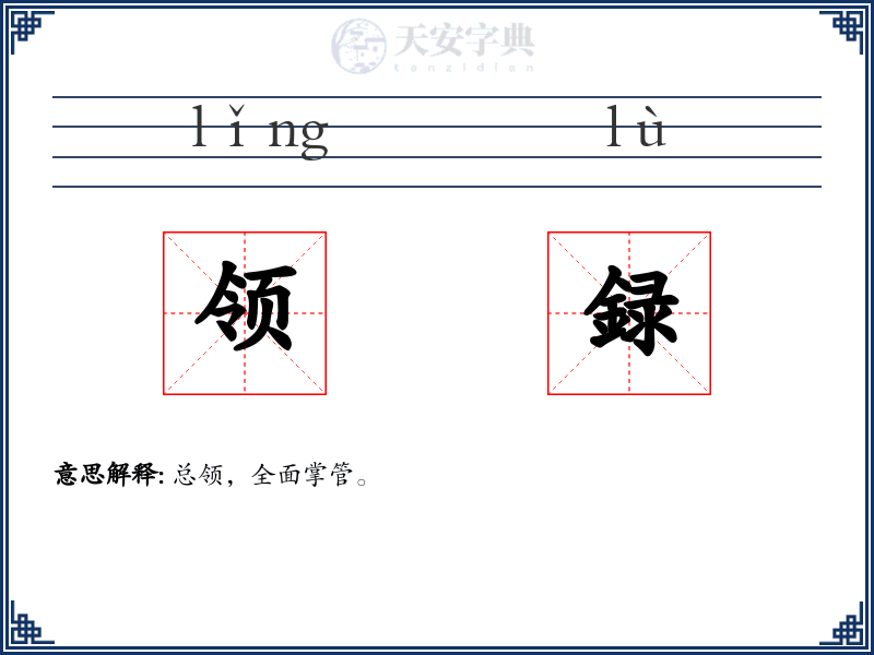 领録
