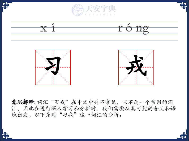 习戎