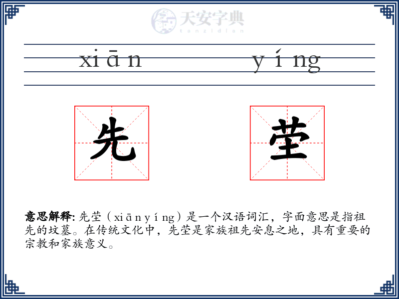 先茔