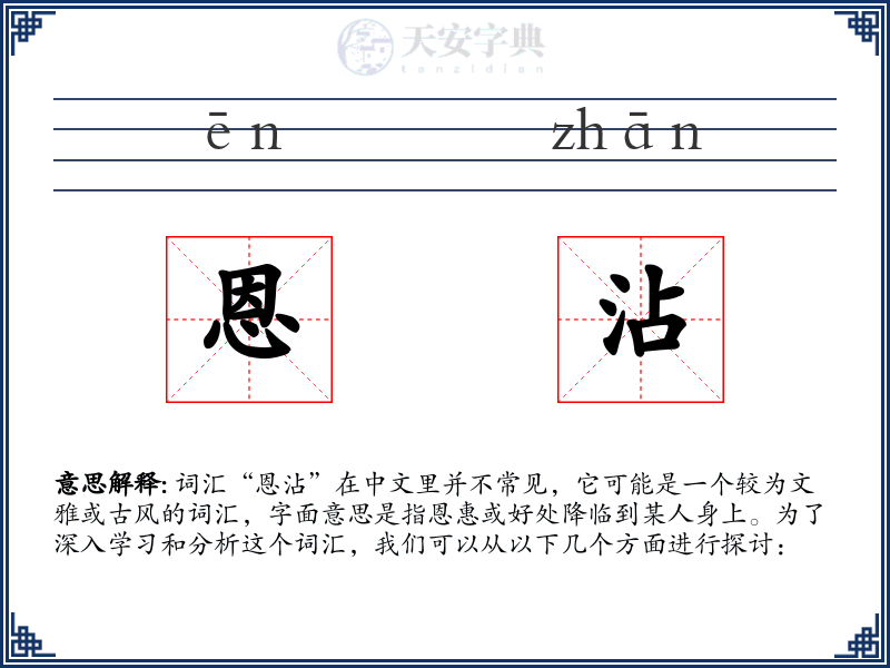恩沾