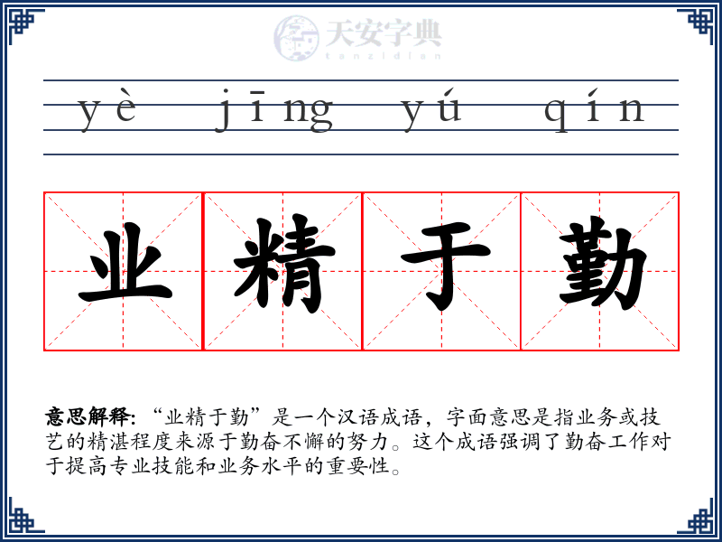 业精于勤
