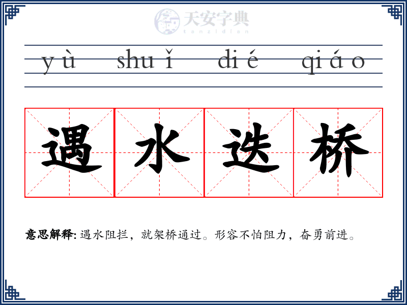 遇水迭桥