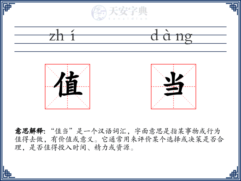 值当