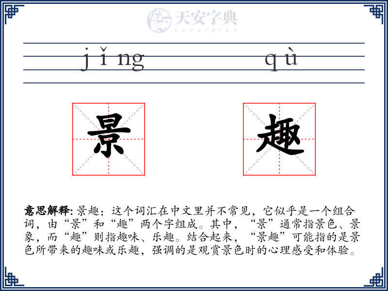 景趣