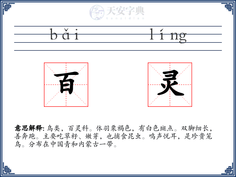 百灵