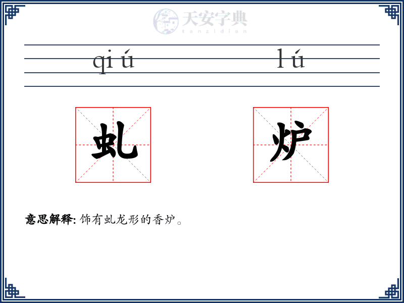 虬炉
