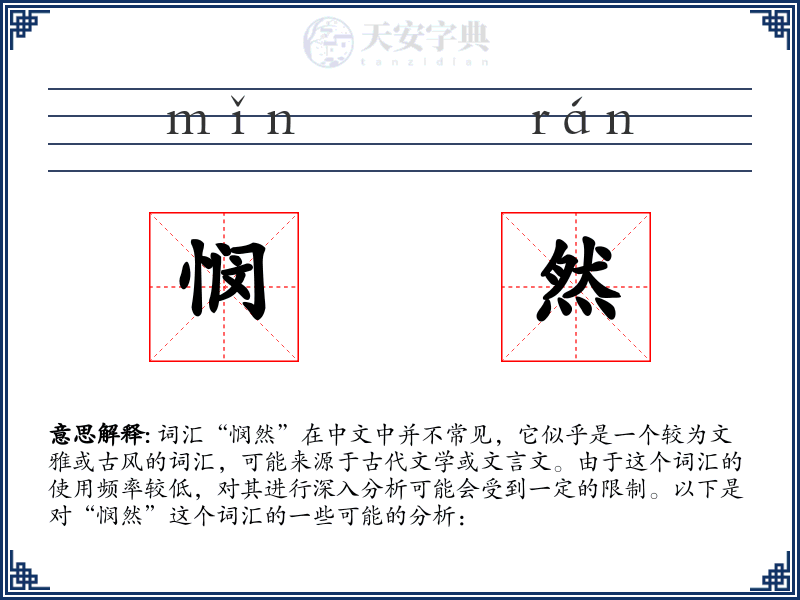 悯然