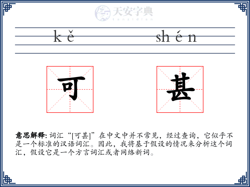可甚