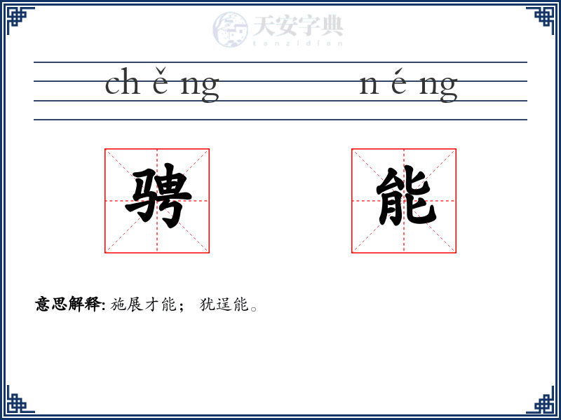 骋能