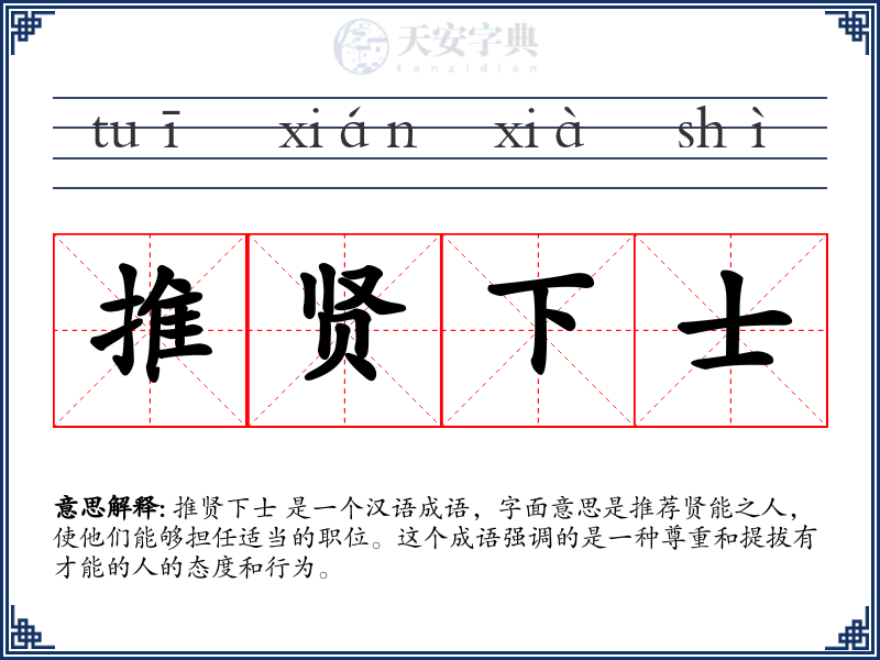推贤下士
