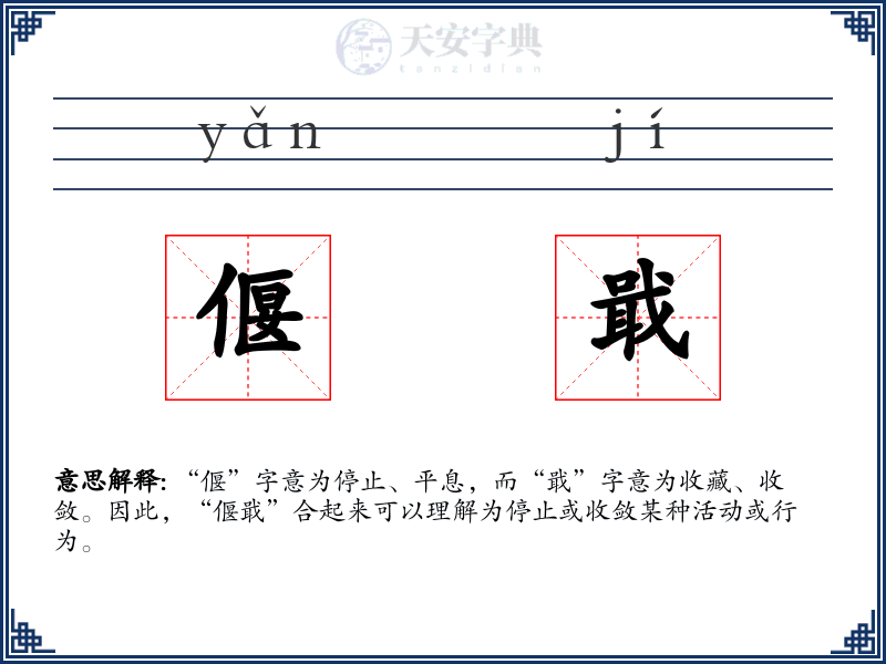 偃戢