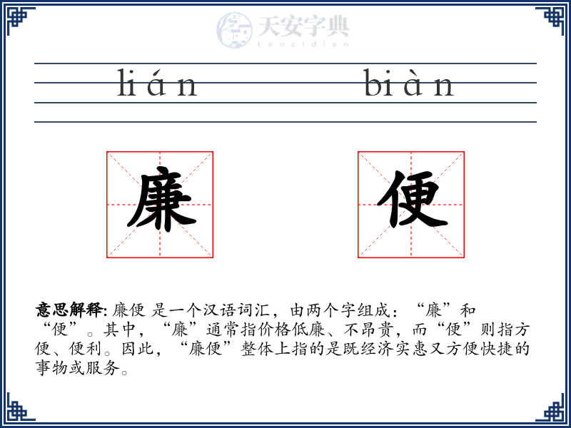 廉便