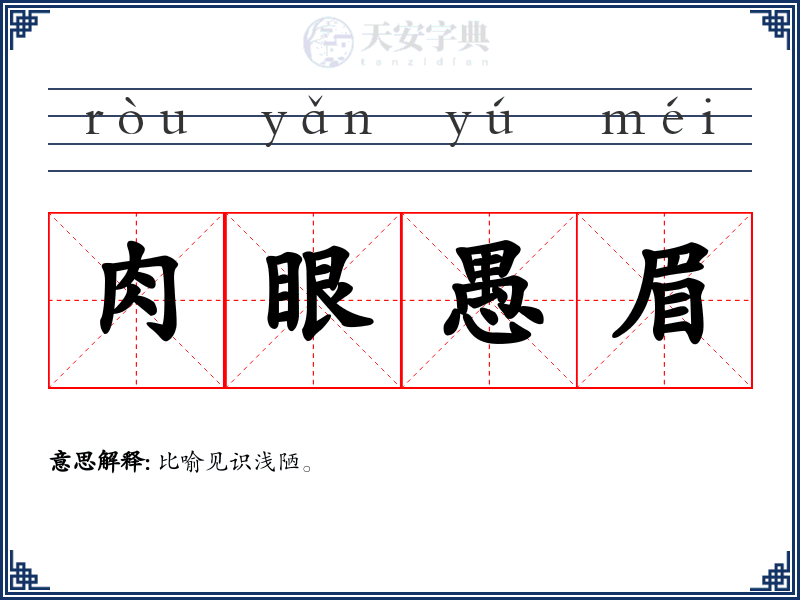 肉眼愚眉