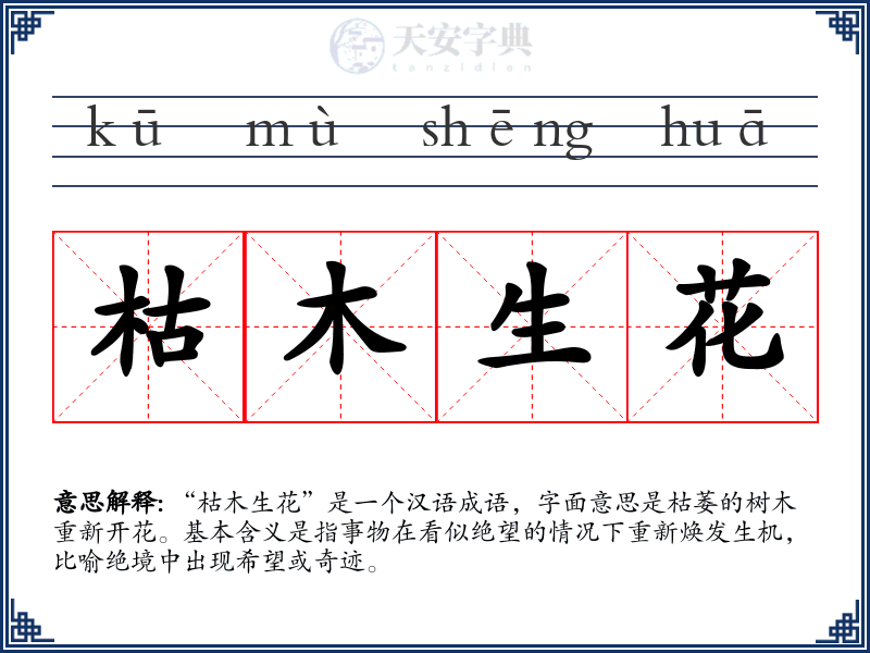 枯木生花