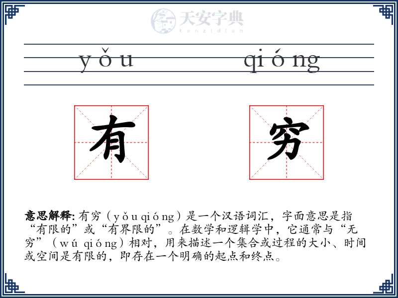 有穷