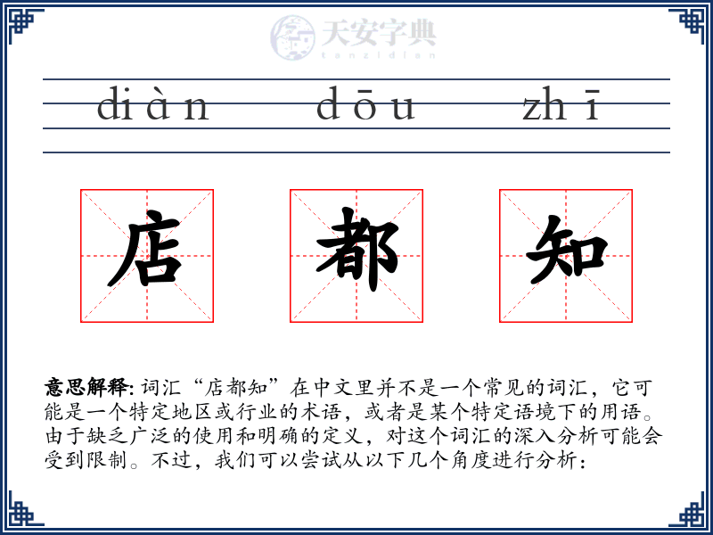 店都知