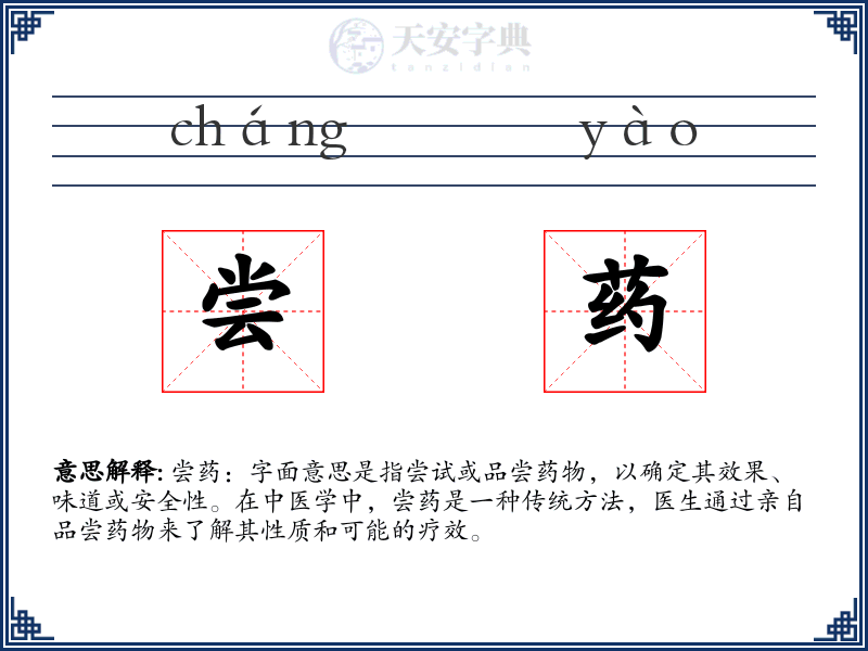 尝药