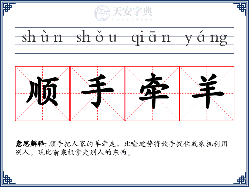 顺手牵羊