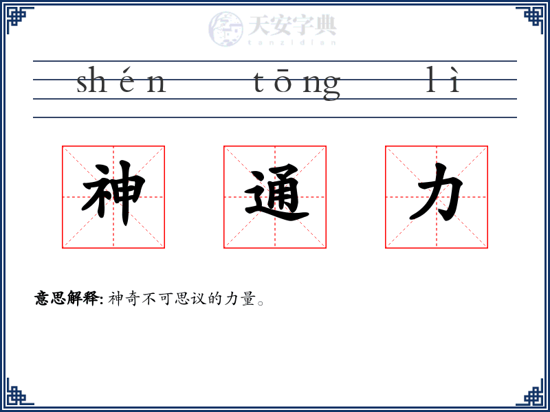 神通力