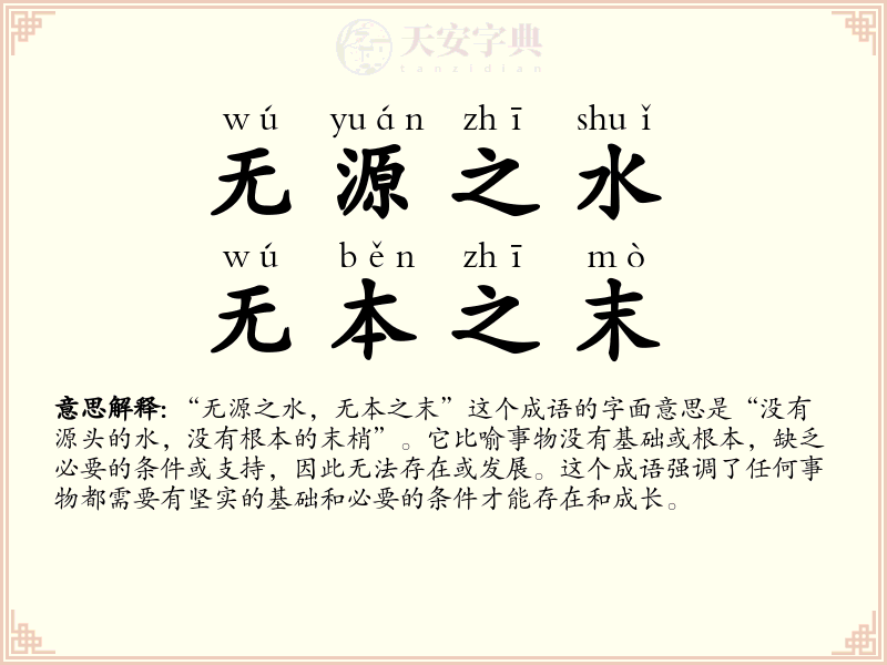 无源之水，无本之末