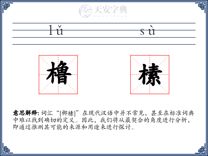 橹榡