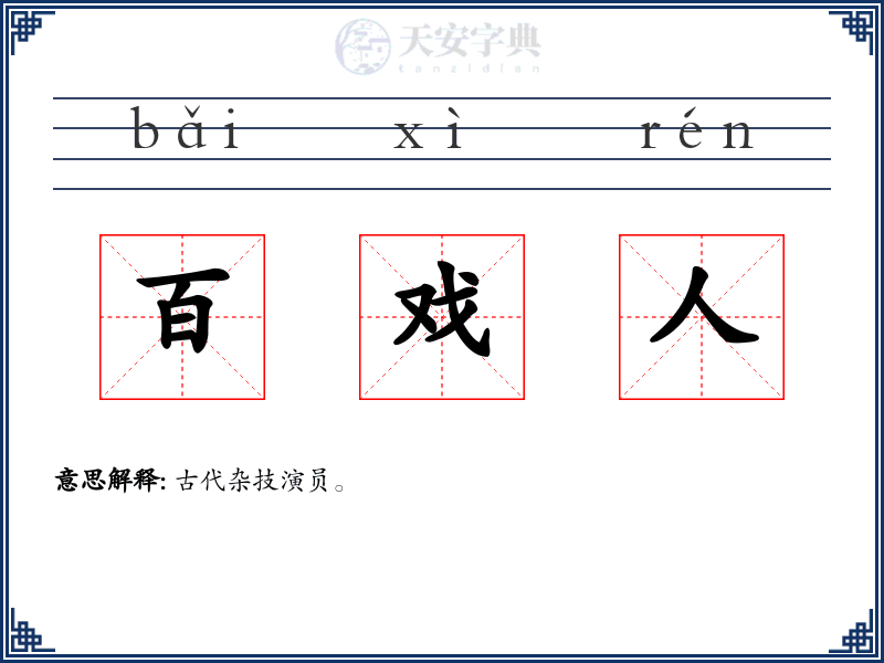 百戏人