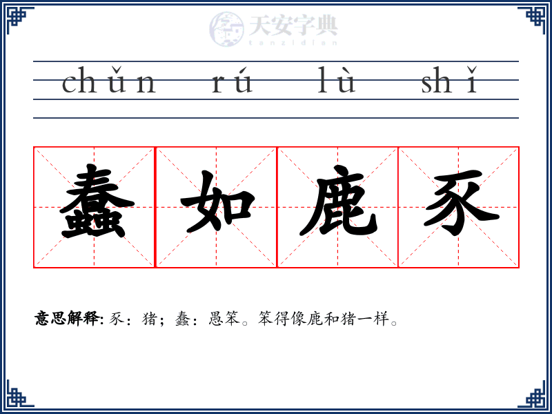 蠢如鹿豕