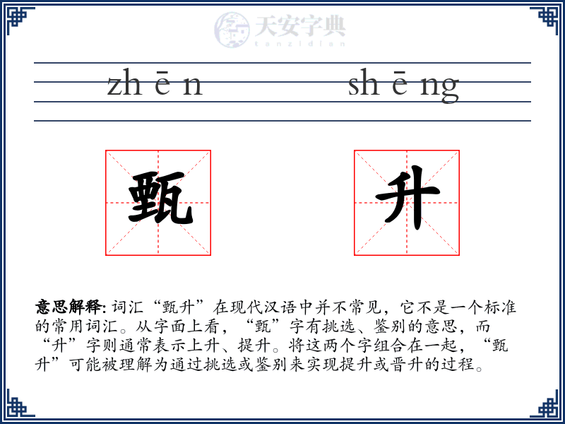 甄升