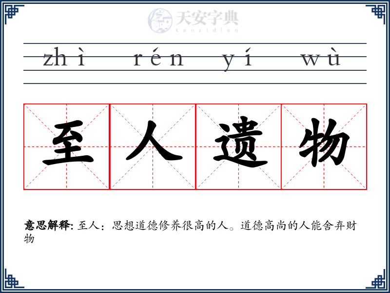 至人遗物