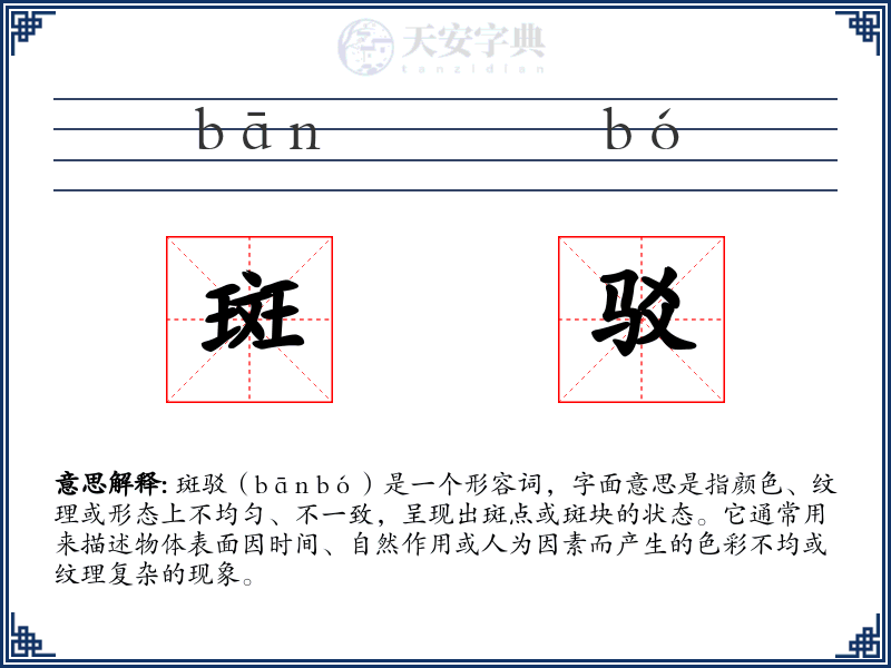 斑驳
