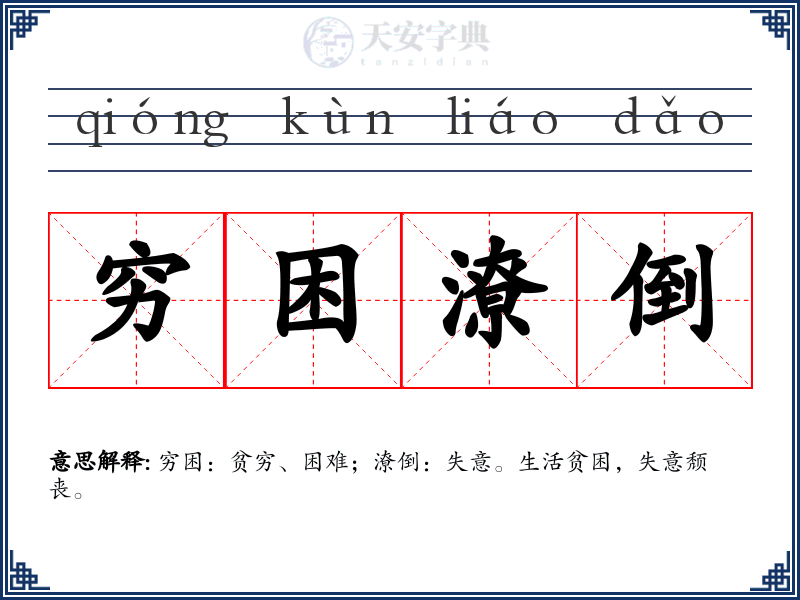 穷困潦倒