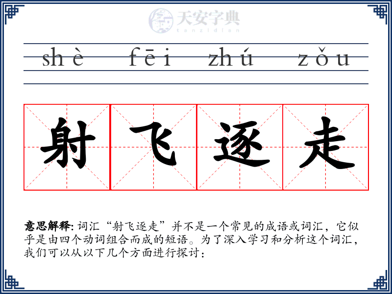 射飞逐走