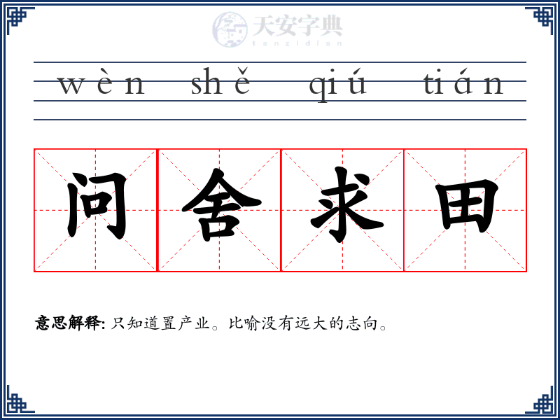 问舍求田
