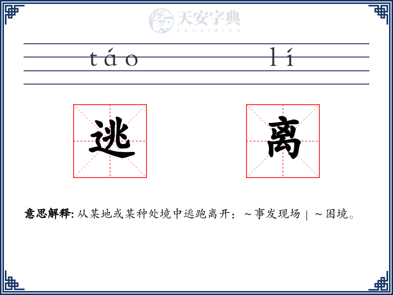 逃离