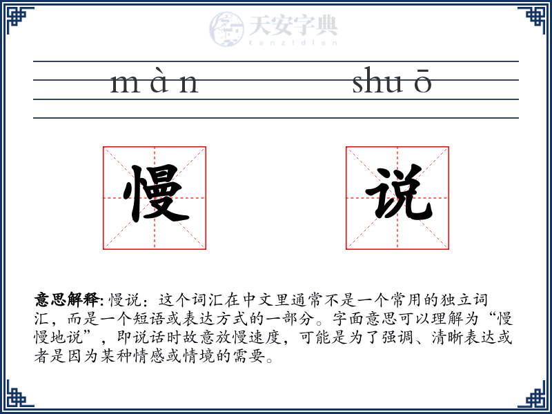 慢说