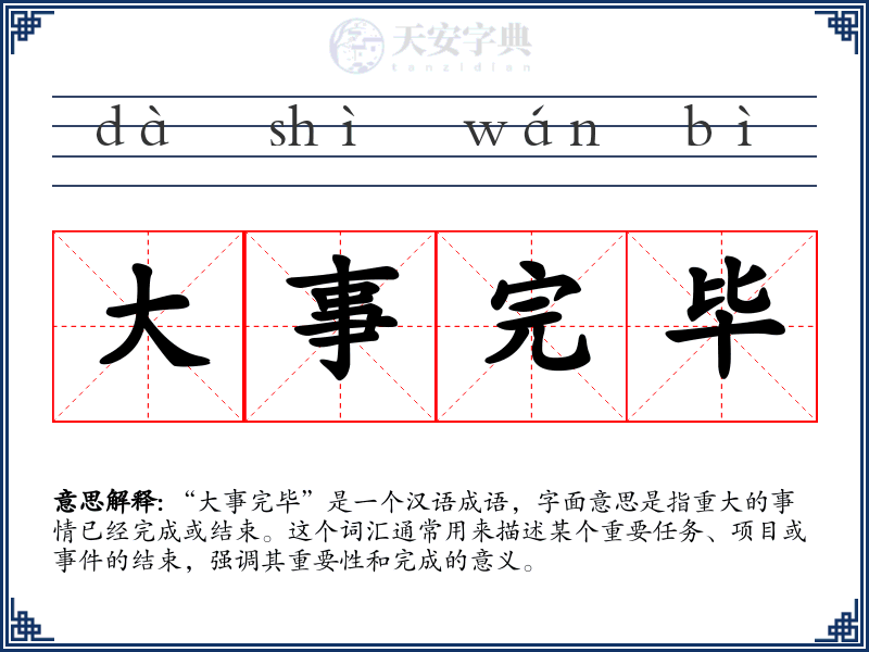 大事完毕