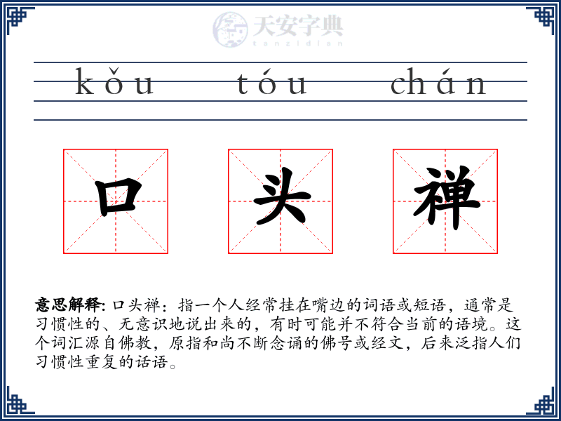 口头禅