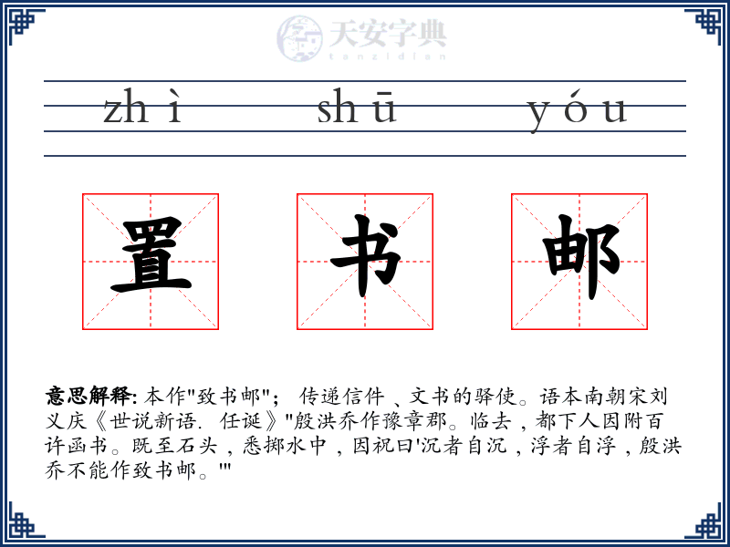 置书邮
