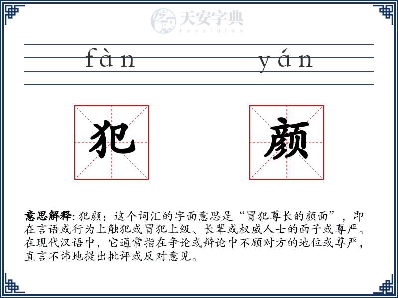 犯颜