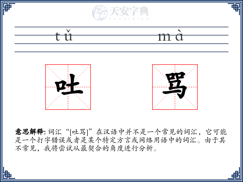 吐骂
