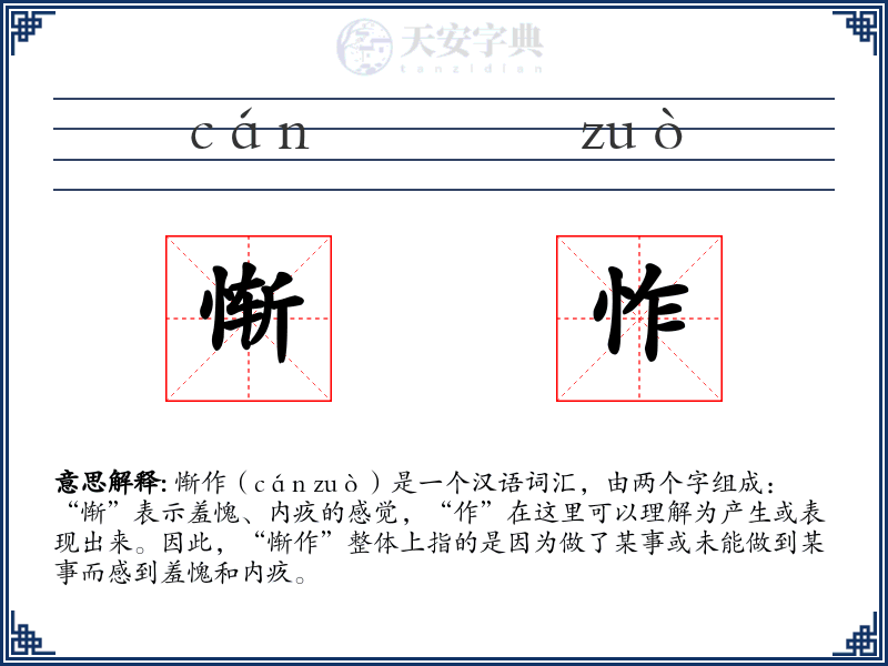 惭怍
