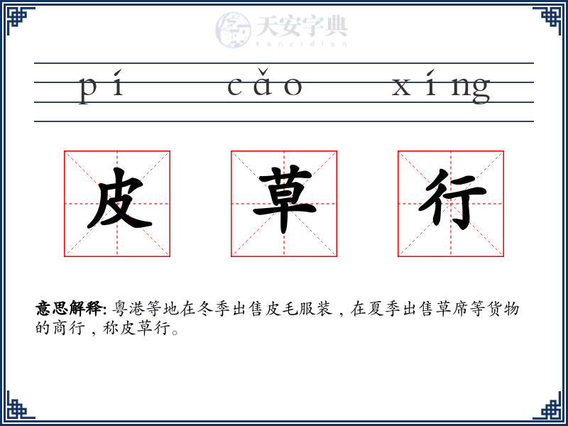 皮草行