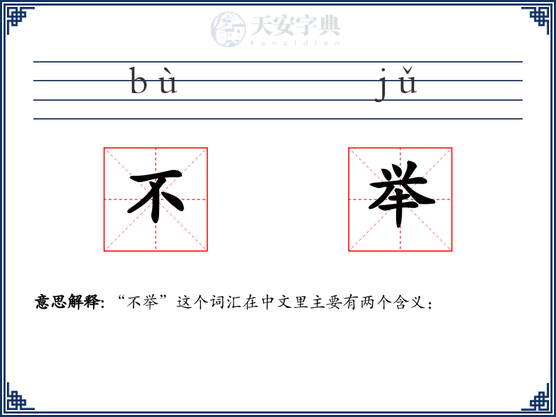 不举