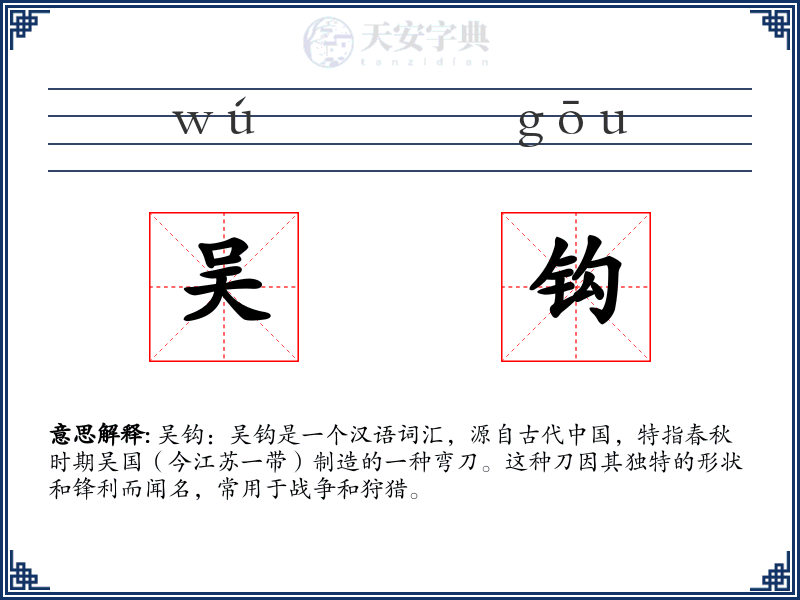 吴钩