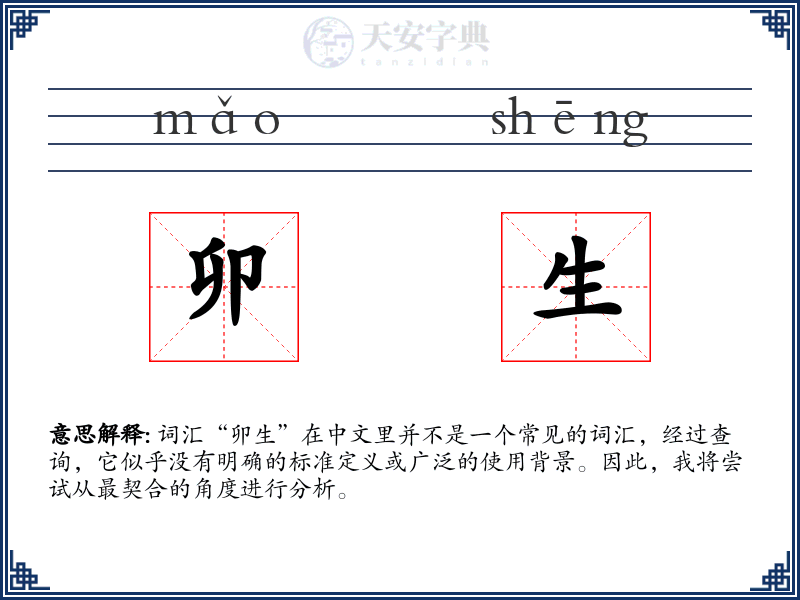 卯生