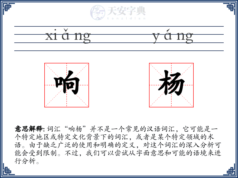 响杨