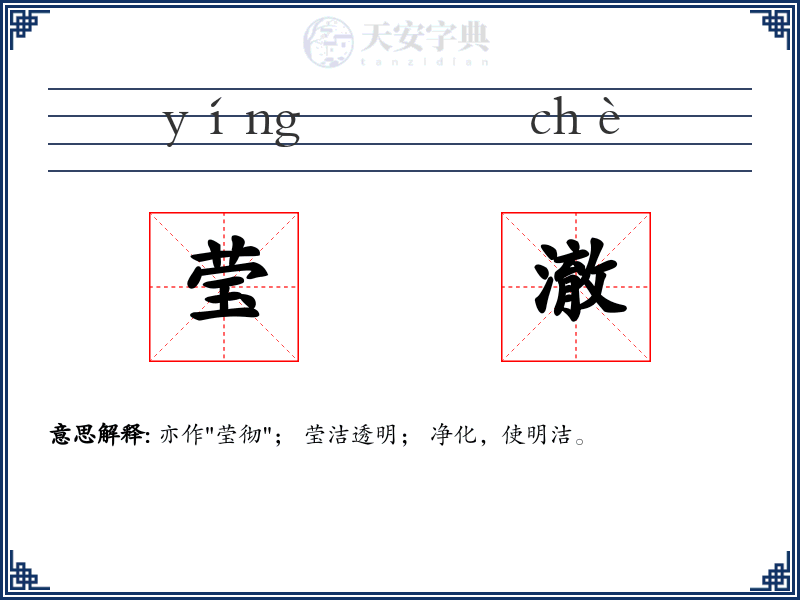 莹澈