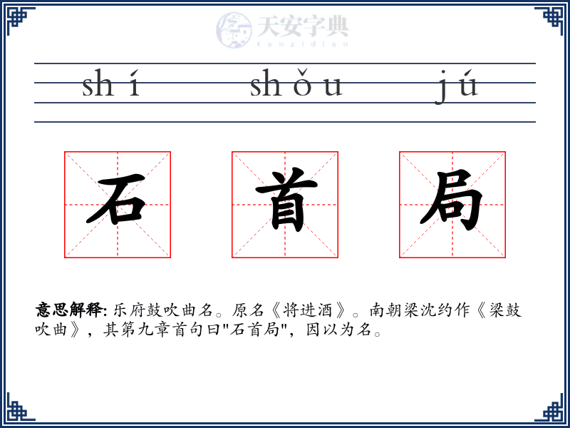 石首局